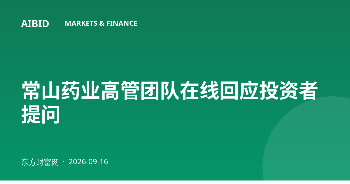 常山药业高管团队在线回应投资者提问