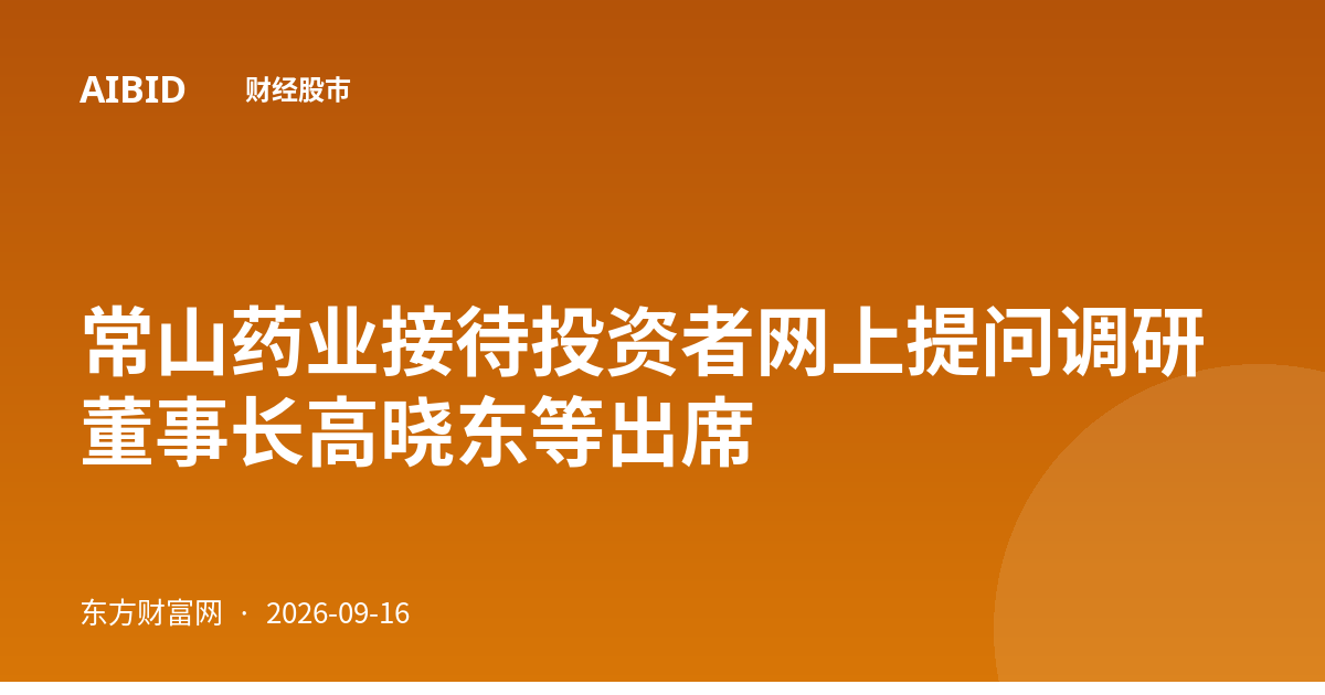 常山药业接待投资者网上提问调研 董事长高晓东等出席