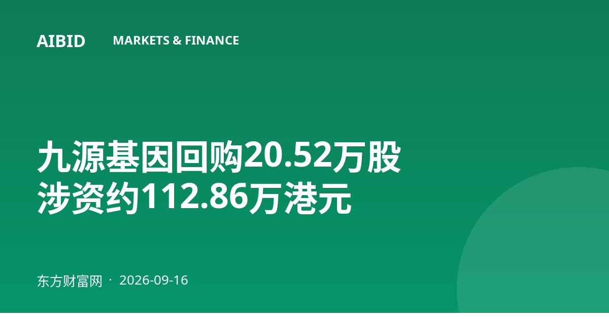 九源基因回购20.52万股 涉资约112.86万港元