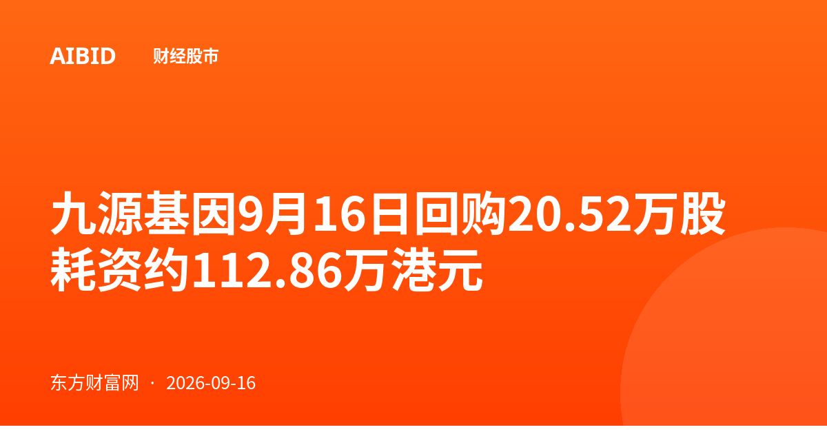 九源基因9月16日回购20.52万股 耗资约112.86万港元