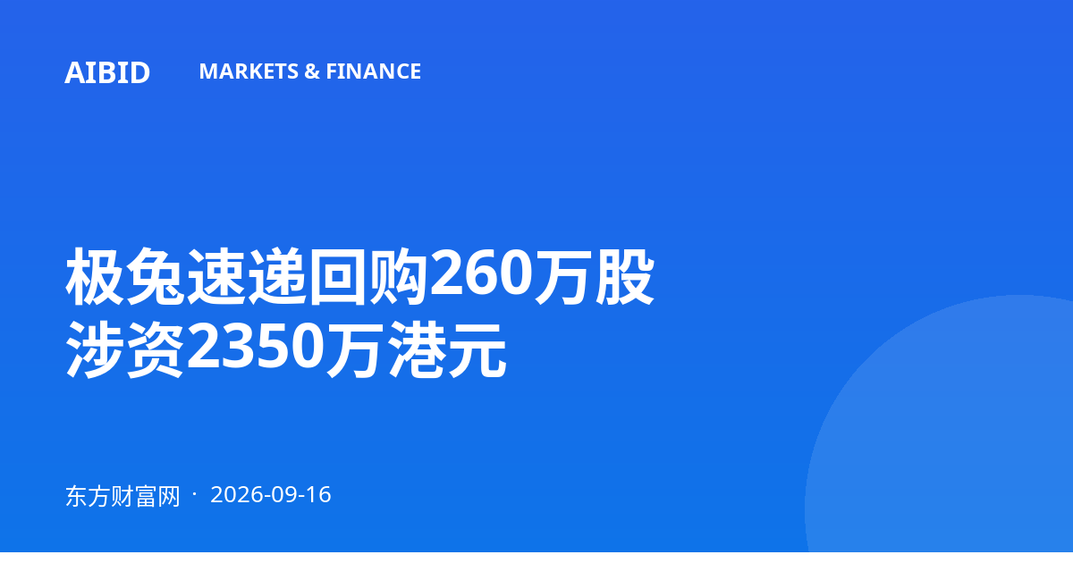 极兔速递回购260万股 涉资2350万港元