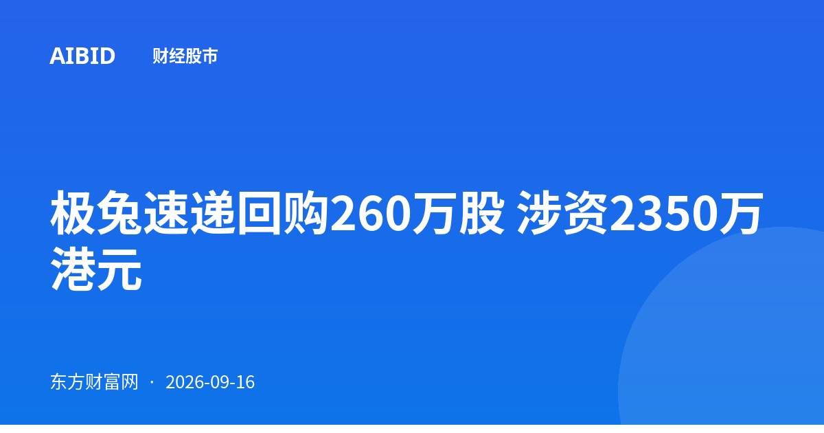 极兔速递回购260万股 涉资2350万港元