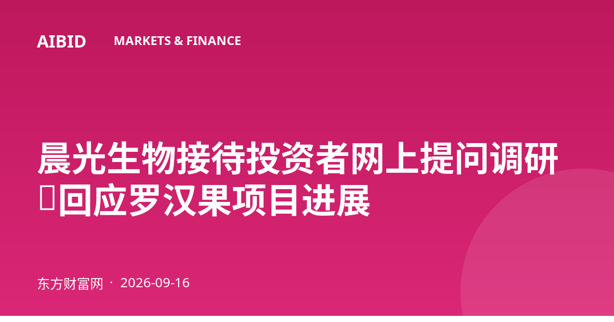 晨光生物接待投资者网上提问调研，回应罗汉果项目进展