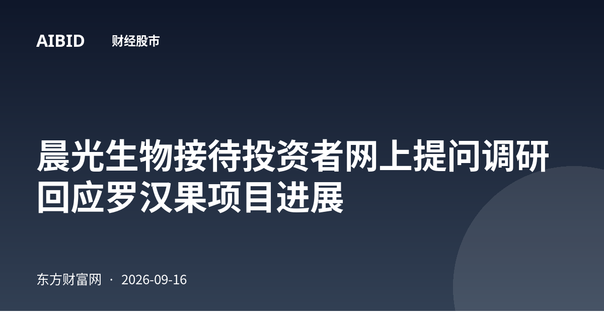 晨光生物接待投资者网上提问调研 回应罗汉果项目进展