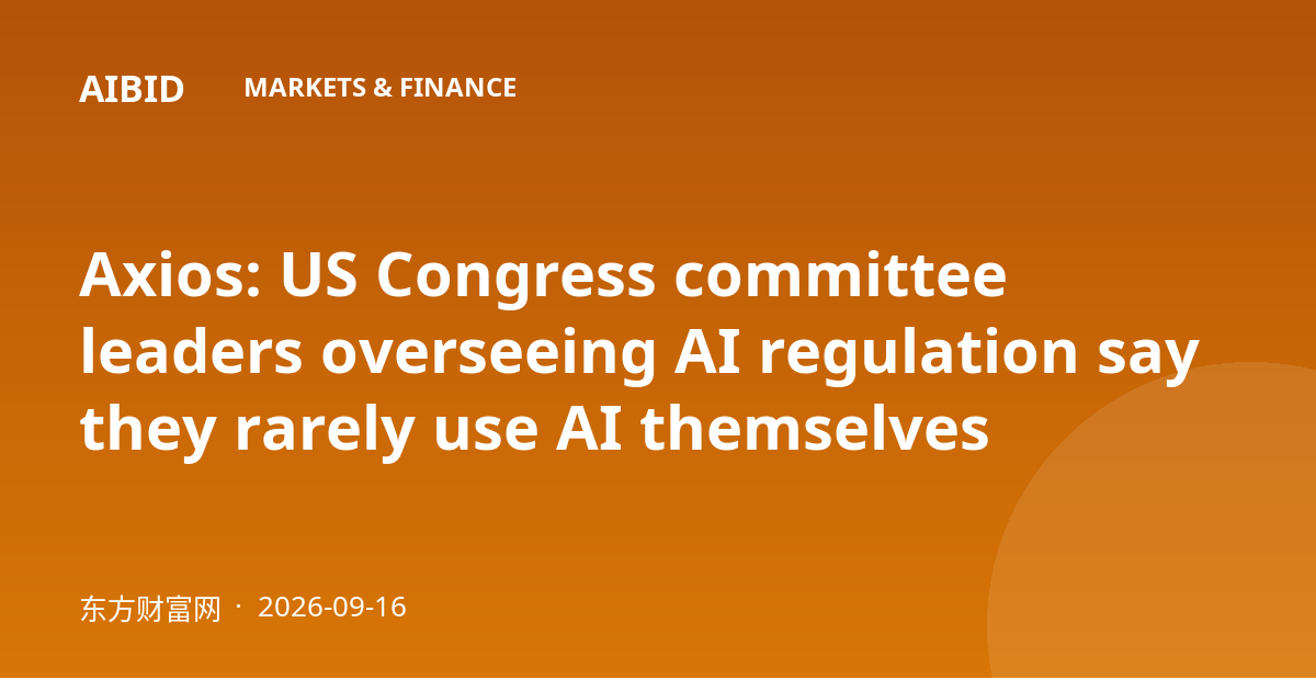Axios: US Congress committee leaders overseeing AI regulation say they rarely use AI themselves