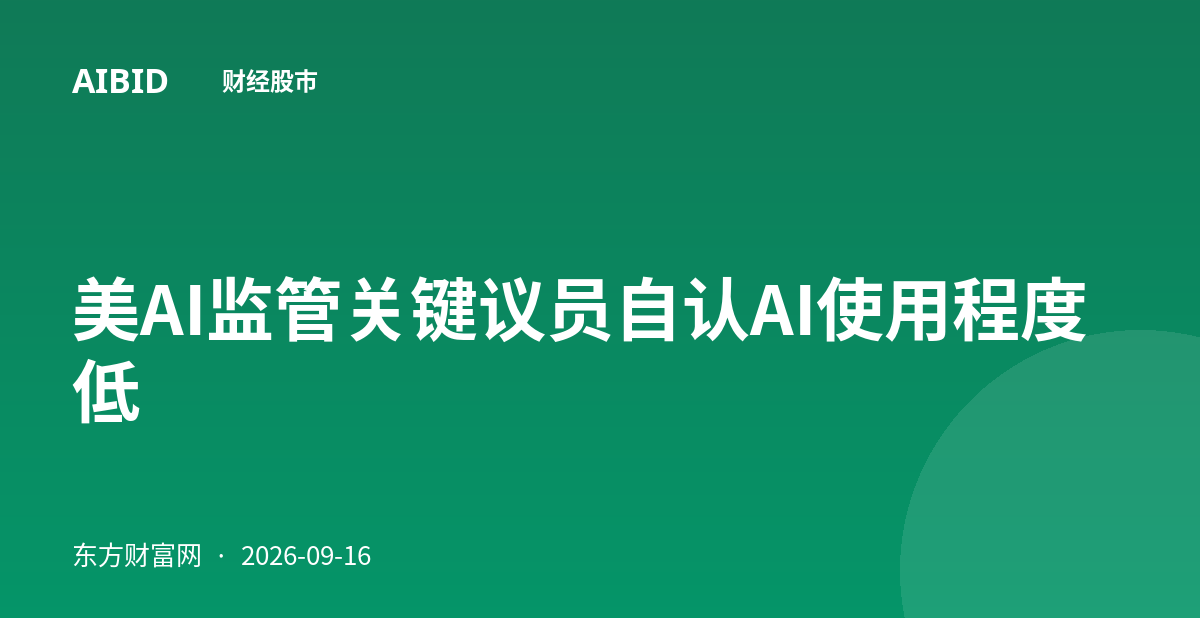 美AI监管关键议员自认AI使用程度低