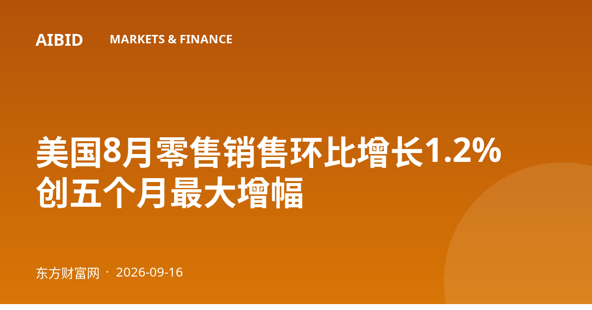 美国8月零售销售环比增长1.2% 创五个月最大增幅