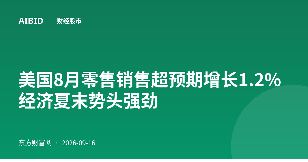美国8月零售销售超预期增长1.2% 经济夏末势头强劲