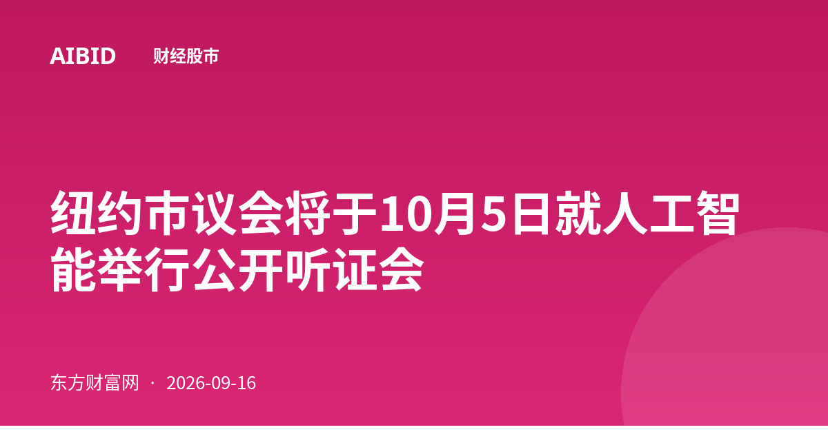 纽约市议会将于10月5日就人工智能举行公开听证会