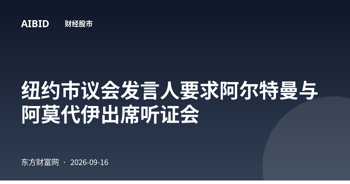 纽约市议会发言人要求阿尔特曼与阿莫代伊出席听证会