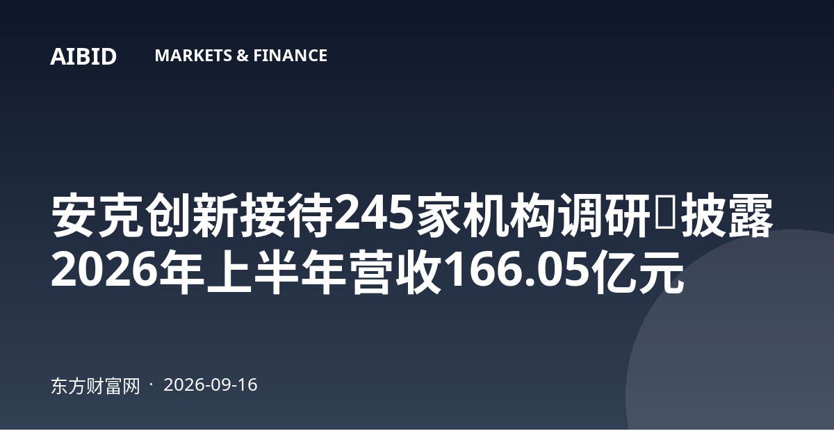 安克创新接待245家机构调研，披露2026年上半年营收166.05亿元