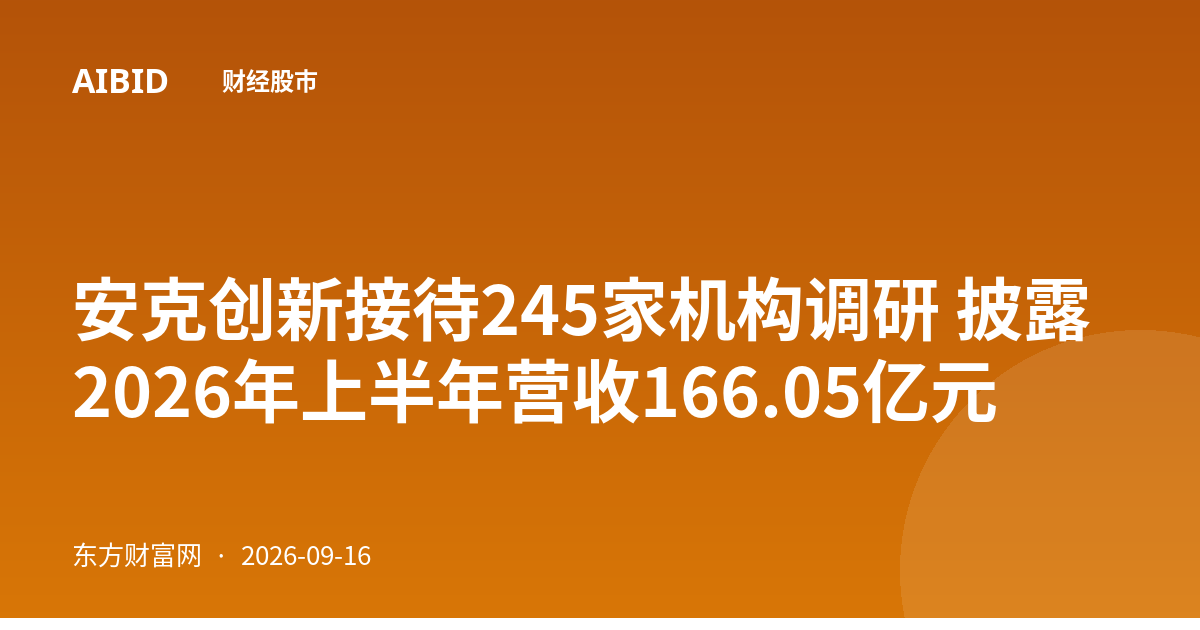 安克创新接待245家机构调研 披露2026年上半年营收166.05亿元