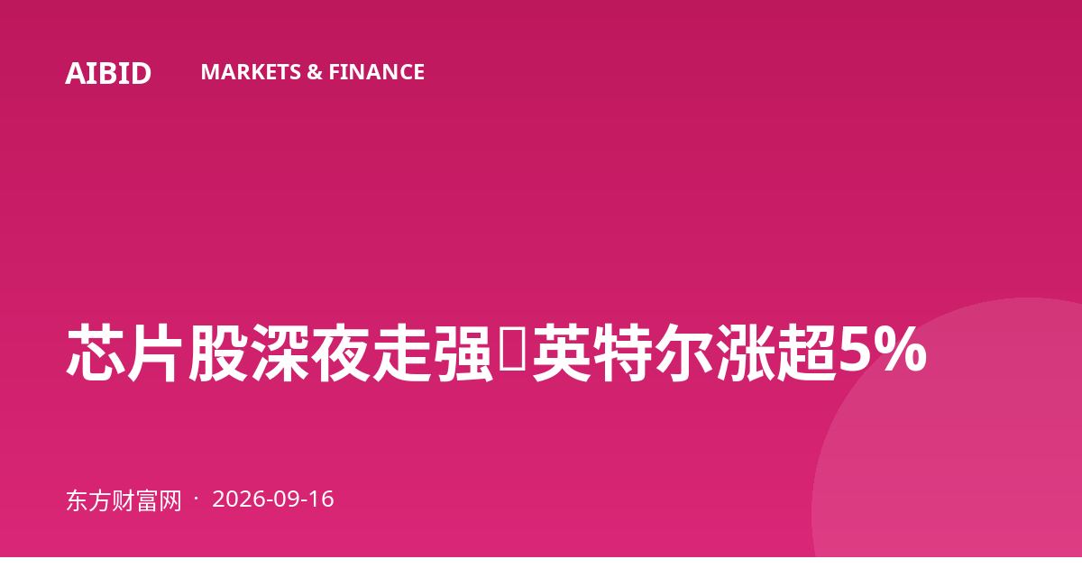 芯片股深夜走强，英特尔涨超5%