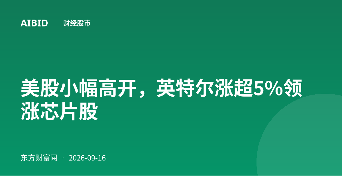 美股小幅高开，英特尔涨超5%领涨芯片股