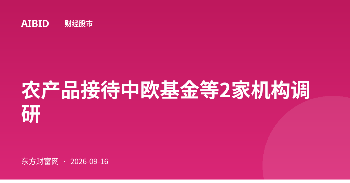 农产品接待中欧基金等2家机构调研