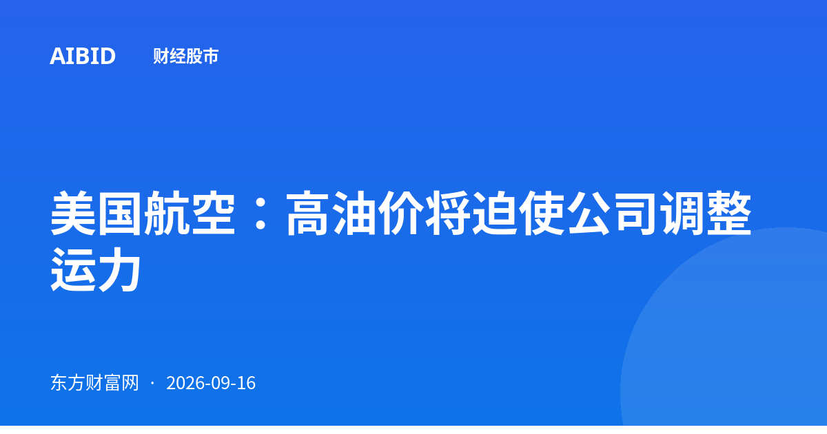 美国航空：高油价将迫使公司调整运力
