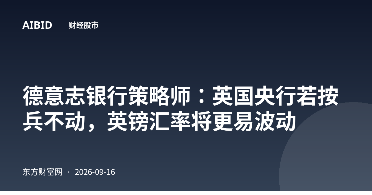 德意志银行策略师：英国央行若按兵不动，英镑汇率将更易波动