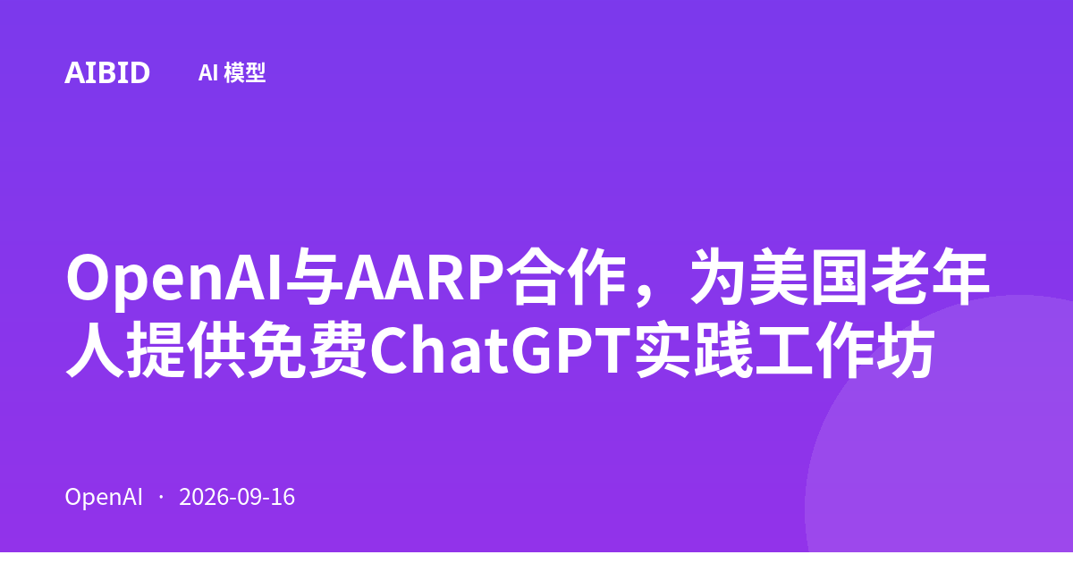 OpenAI与AARP合作,为美国老年人提供免费ChatGPT实践工作坊