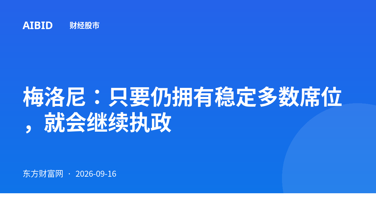 梅洛尼：只要仍拥有稳定多数席位，就会继续执政