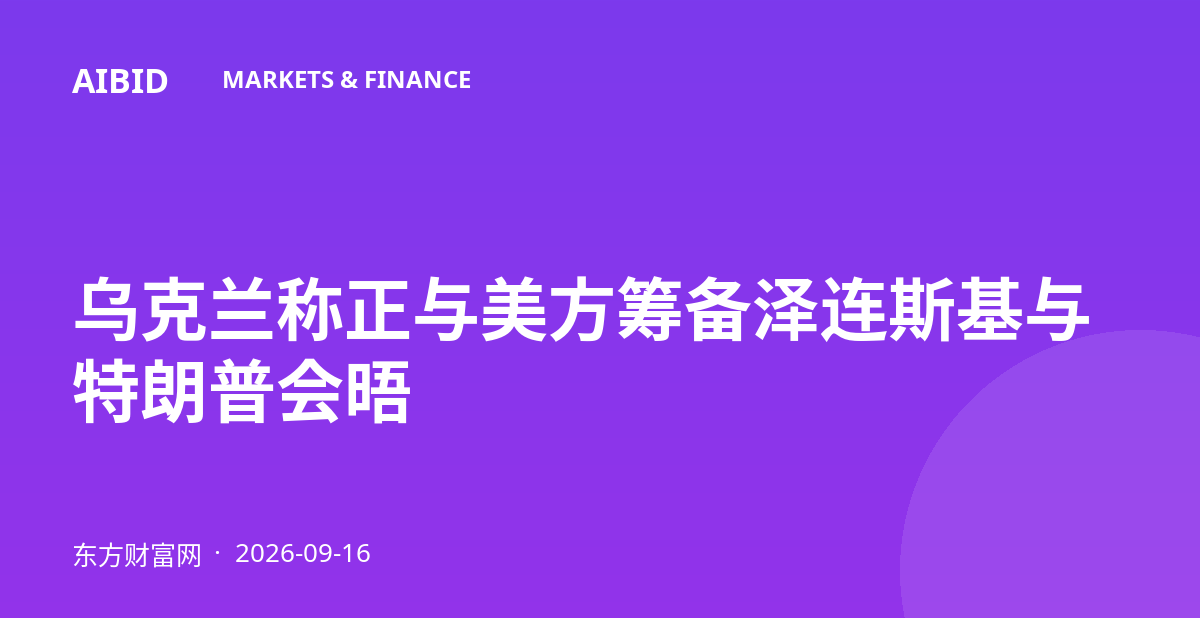 乌克兰称正与美方筹备泽连斯基与特朗普会晤