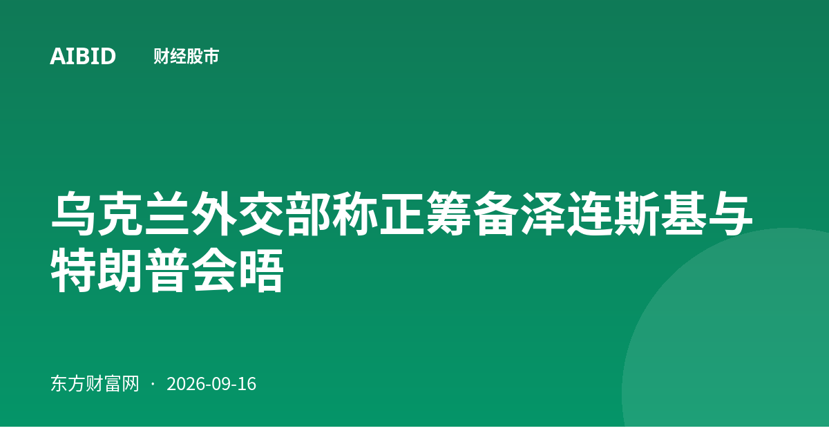 乌克兰外交部称正筹备泽连斯基与特朗普会晤