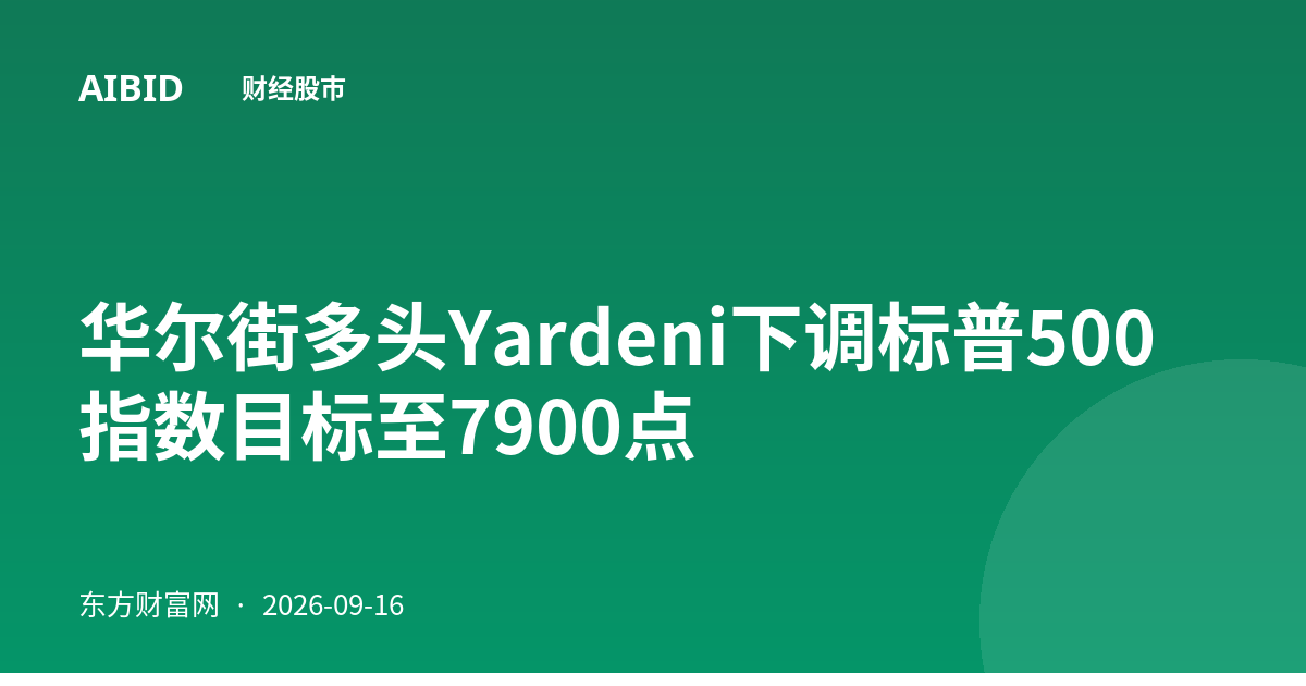 华尔街多头Yardeni下调标普500指数目标至7900点