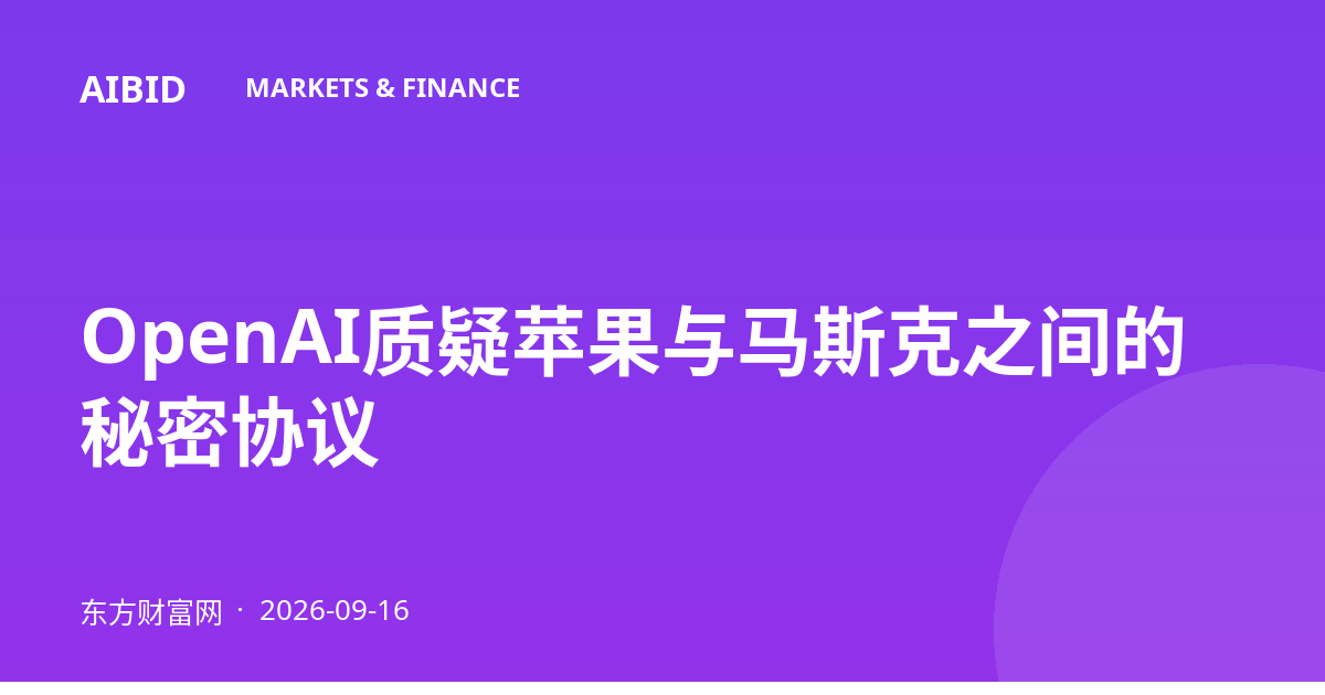 OpenAI质疑苹果与马斯克之间的秘密协议