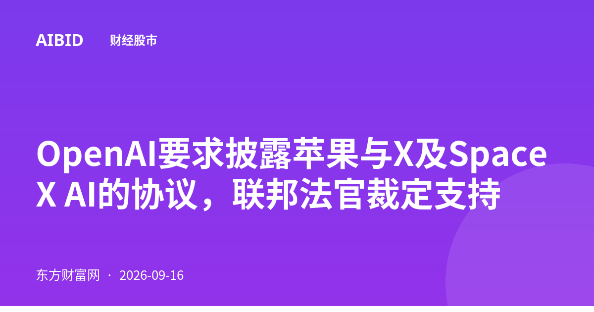 OpenAI要求披露苹果与X及SpaceX AI的协议，联邦法官裁定支持