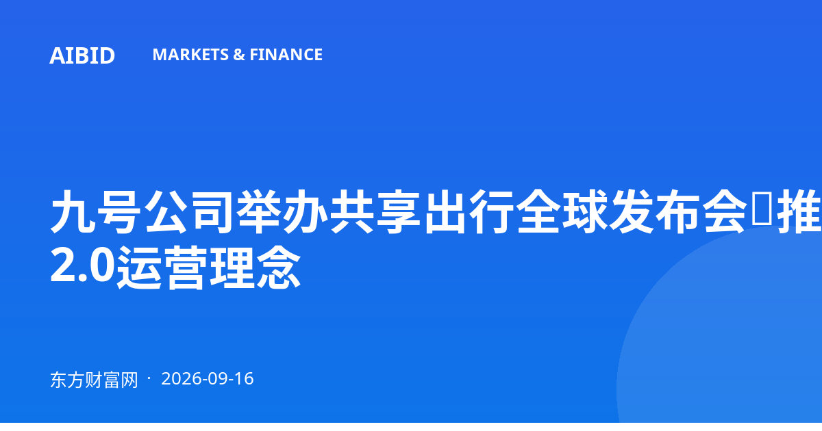 九号公司举办共享出行全球发布会，推出TCO 2.0运营理念