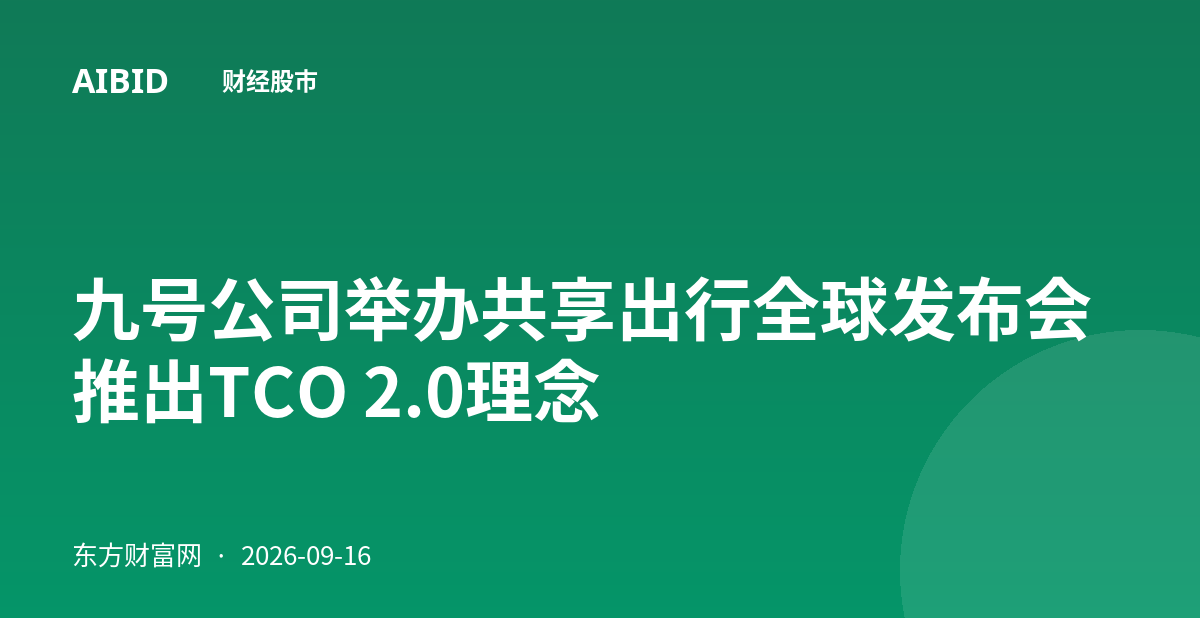 九号公司举办共享出行全球发布会 推出TCO 2.0理念