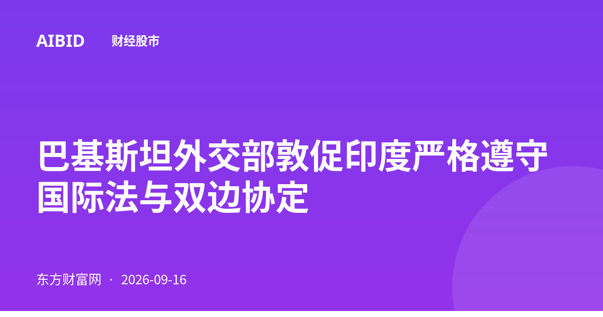 巴基斯坦外交部敦促印度严格遵守国际法与双边协定