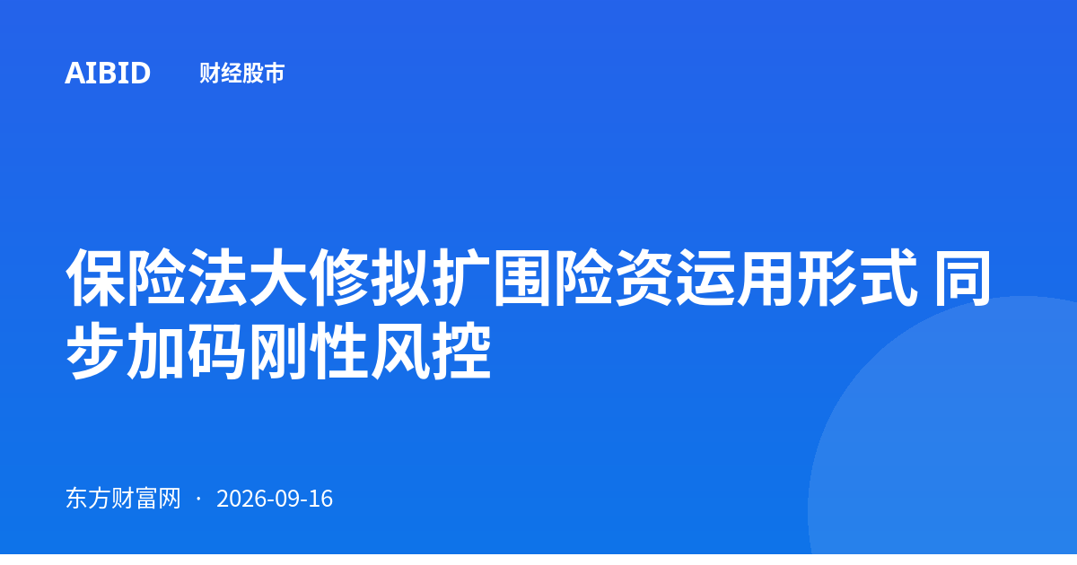 保险法大修拟扩围险资运用形式 同步加码刚性风控