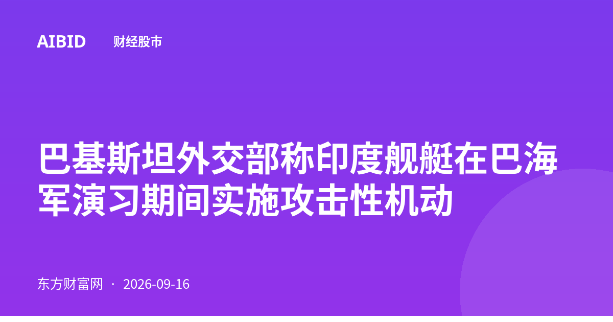 巴基斯坦外交部称印度舰艇在巴海军演习期间实施攻击性机动