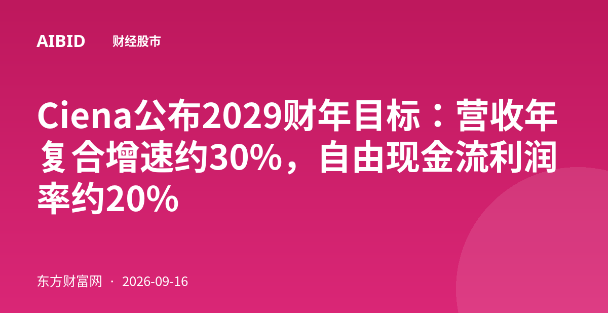 Ciena公布2029财年目标：营收年复合增速约30%，自由现金流利润率约20%