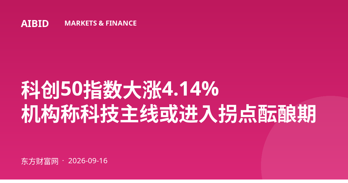 科创50指数大涨4.14% 机构称科技主线或进入拐点酝酿期