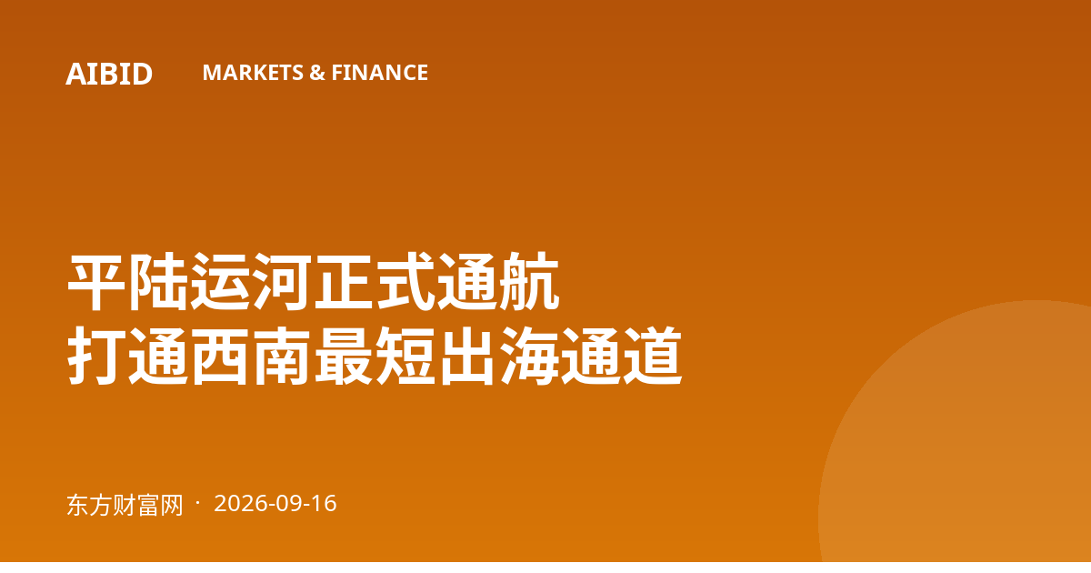 平陆运河正式通航 打通西南最短出海通道