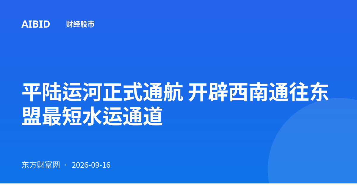 平陆运河正式通航 开辟西南通往东盟最短水运通道