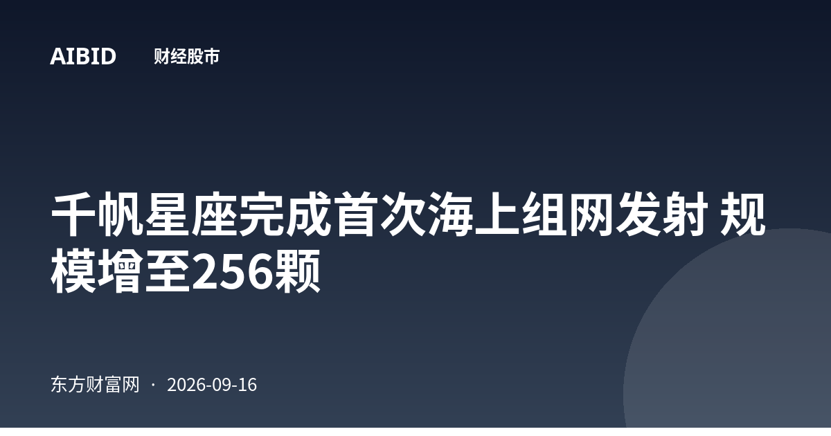千帆星座完成首次海上组网发射 规模增至256颗