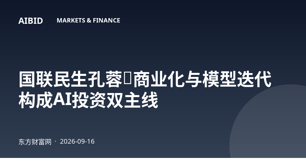国联民生孔蓉：商业化与模型迭代构成AI投资双主线