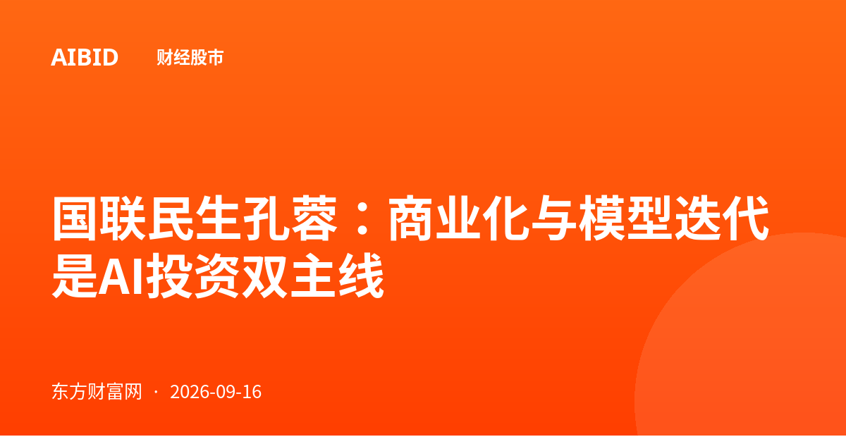 国联民生孔蓉：商业化与模型迭代是AI投资双主线