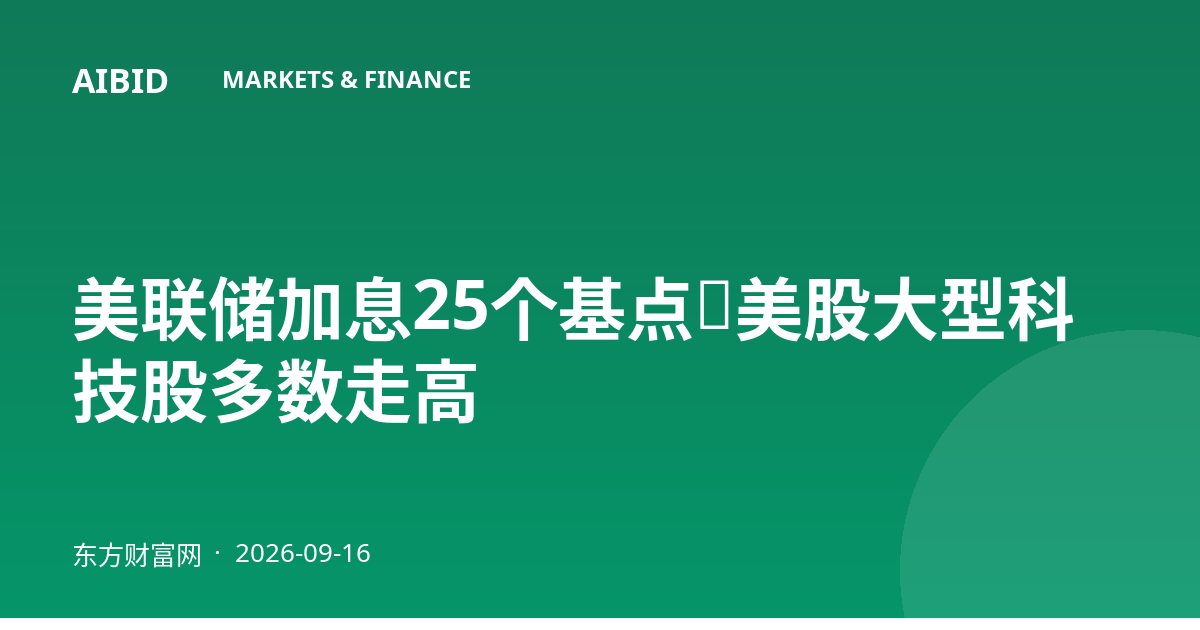 美联储加息25个基点，美股大型科技股多数走高