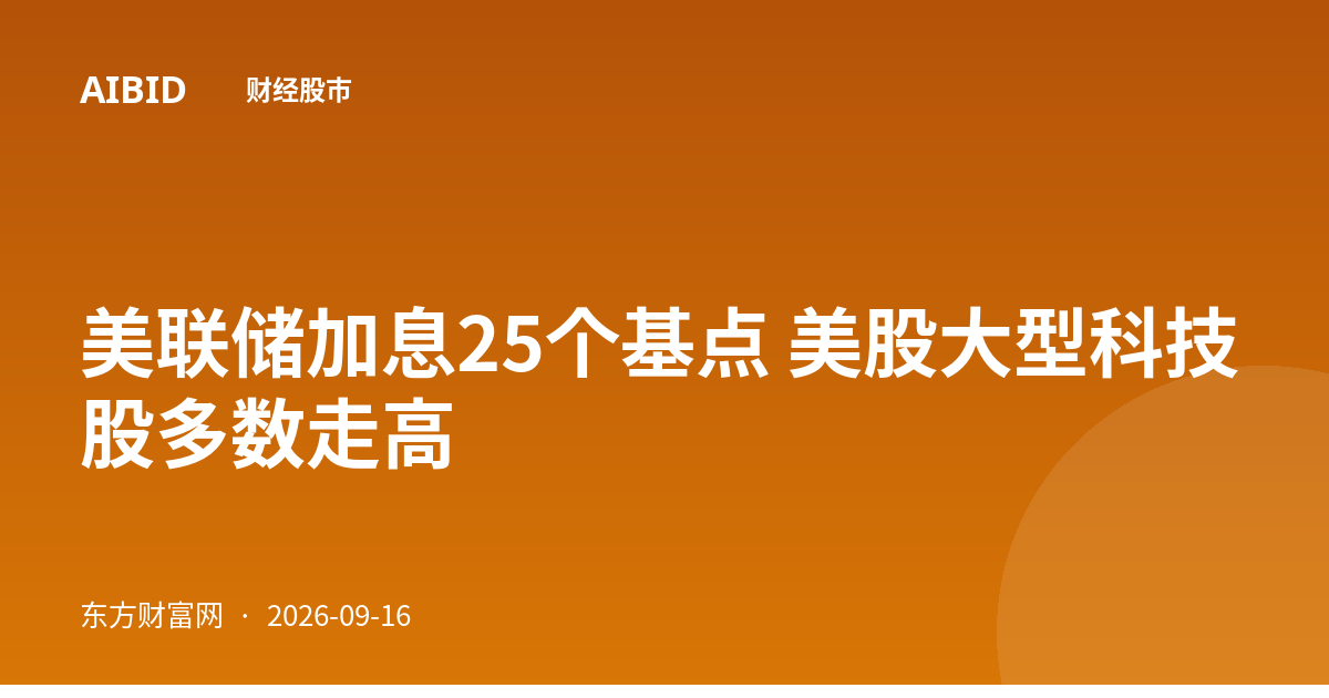 美联储加息25个基点 美股大型科技股多数走高