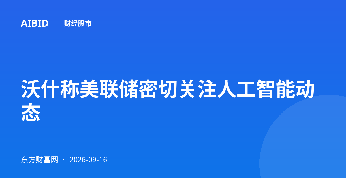 沃什称美联储密切关注人工智能动态