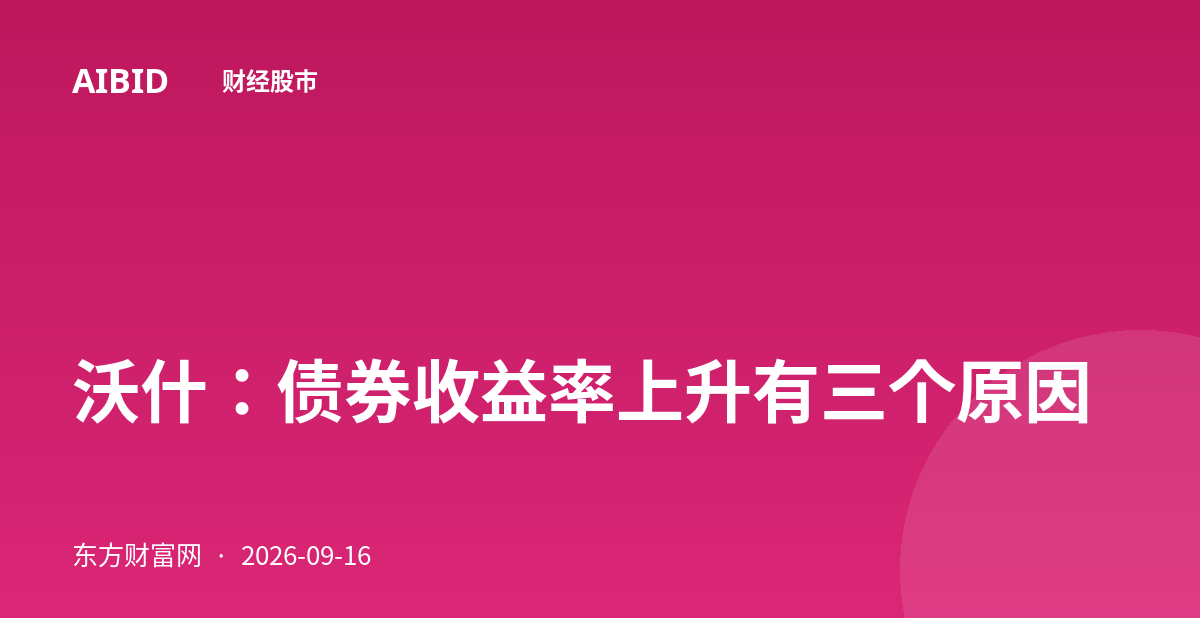 沃什：债券收益率上升有三个原因