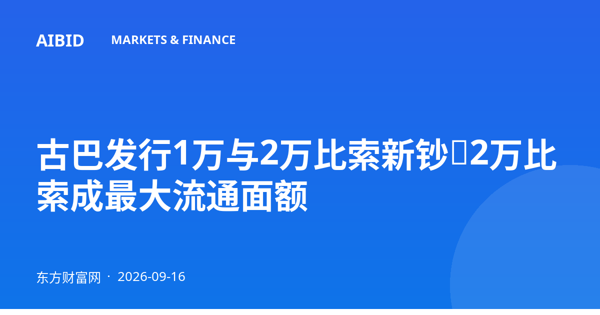古巴发行1万与2万比索新钞，2万比索成最大流通面额
