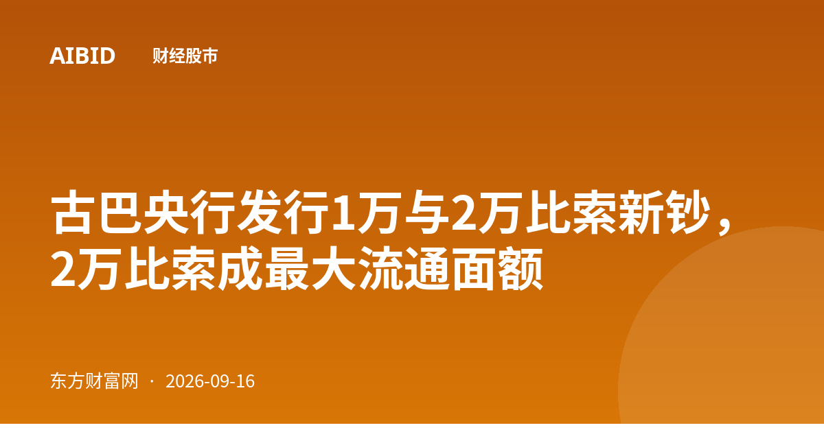 古巴央行发行1万与2万比索新钞，2万比索成最大流通面额