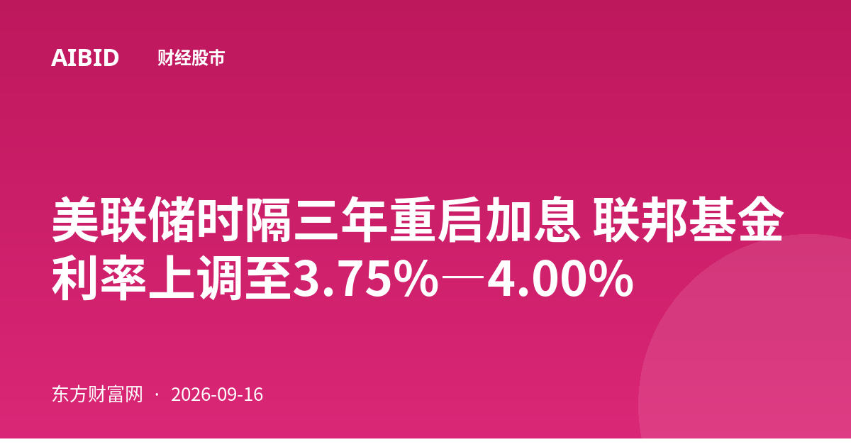 美联储时隔三年重启加息 联邦基金利率上调至3.75%―4.00%