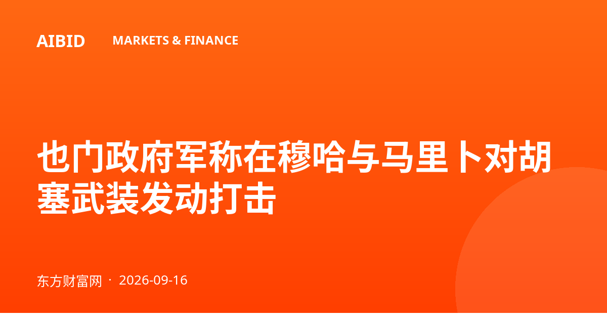 也门政府军称在穆哈与马里卜对胡塞武装发动打击