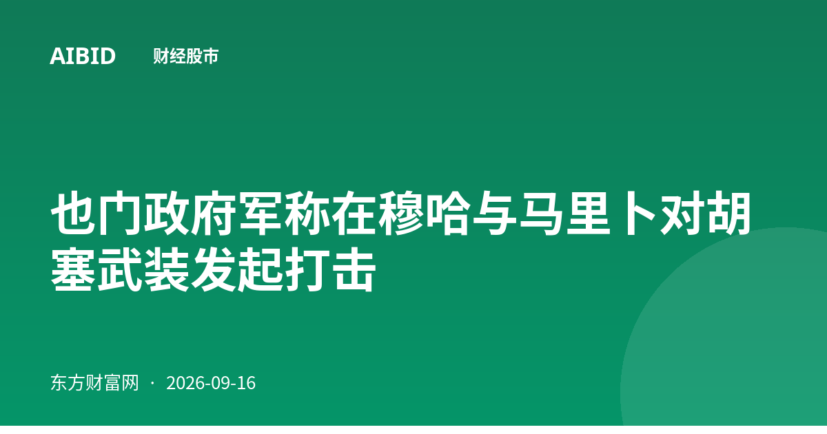 也门政府军称在穆哈与马里卜对胡塞武装发起打击