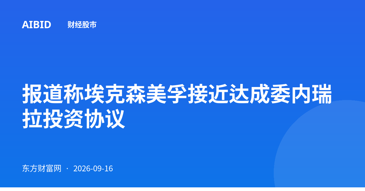 报道称埃克森美孚接近达成委内瑞拉投资协议